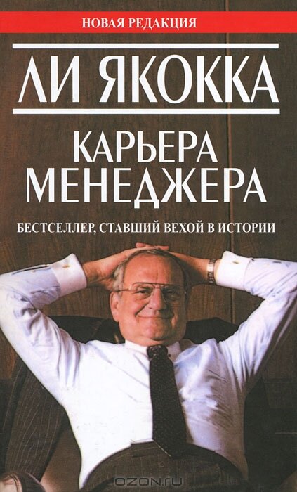 Карьера менеджера - Ли Якокка