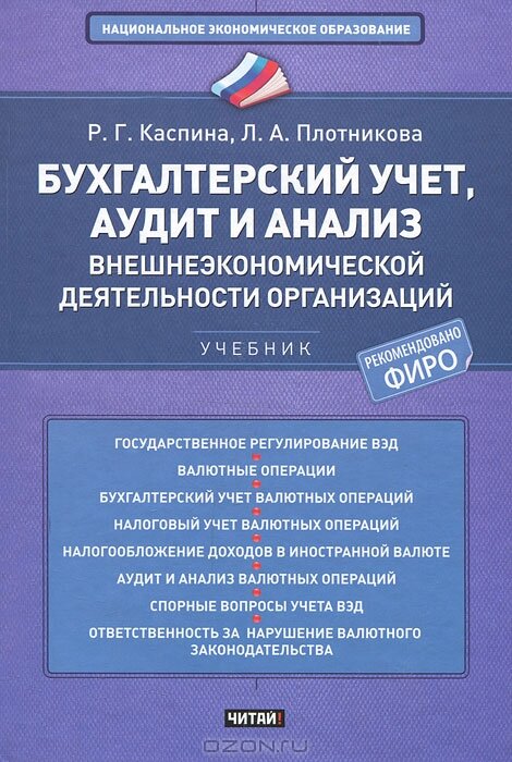 Бухгалтерский учет, аудит и анализ внешнеэкономической деятельности организаций - Р. Г. Каспина, Л. А. Плотникова