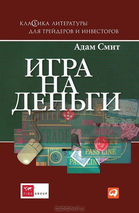 Игра на деньги - Адам Смит
